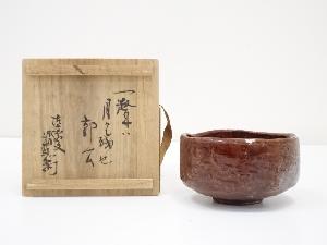 作家物　楽茶碗（共箱）
